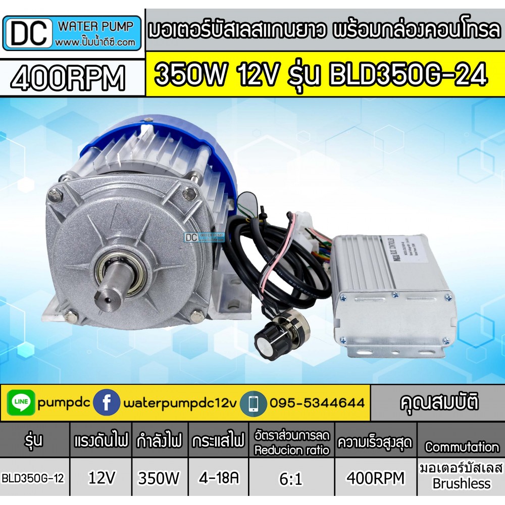 มอเตอร์บัสเลสแกนยาว 350W 12V รุ่น BLD350G-12 (พร้อมกล่องคอนโทรล)